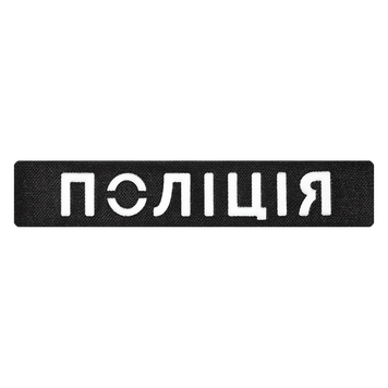 Патч Camotec НПУ (2.5*13) Чорний/Рефлект 9252 фото