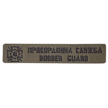 Патч Camotec Прикордонна служба (2.5*13) Олива 9044 фото