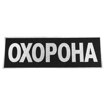 Патч/липучка "Охорона" велика 31*10 Чорний 753 фото