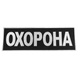 Патч/липучка "Охорона" велика 31*10 Чорний 753 фото 1