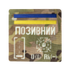 Патч Camotec "Позивний/Група крові/Погон" (10*10) MC/Люмін 9048 фото 1