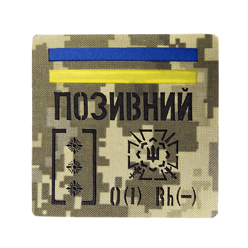 Патч Camotec "Позивний/Група крові/Погон" (10*10) Піксель 9049 фото