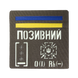Патч Camotec "Позивний/Група крові/Погон" (10*10) Олива/Люмін 9052 фото 1