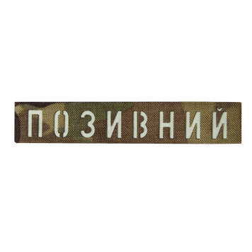 Патч Camotec "Позивний" (2.5*13) Multicam/Люмін 8673 фото