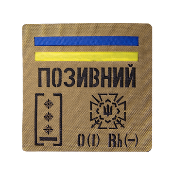 Патч Camotec "Позивний/Група крові/Погон" (10*10) Койот 9053 фото
