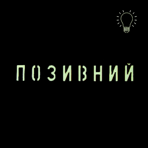 Патч Camotec "Позивний" (2.5*13) Multicam/Люмін 8673 фото