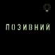Патч Camotec "Позивний" (2.5*13) Multicam/Люмін 8673 фото 2