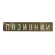 Патч Camotec "Позивний" (2.5*13) Multicam/Люмін 8673 фото 1