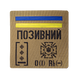 Патч Camotec "Позивний/Група крові/Погон" (10*10) Койот 9053 фото 1