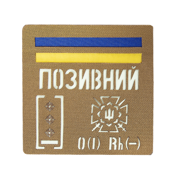 Патч Camotec "Позивний/Група крові/Погон" (10*10) Койот/Люмін 9054 фото