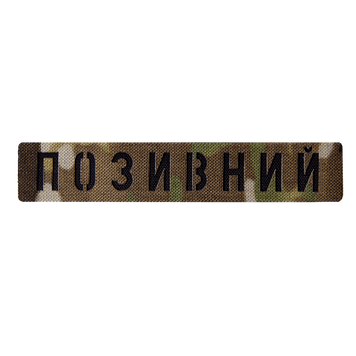 Патч Camotec "Позивний" (2.5*13) Multicam 8674 фото