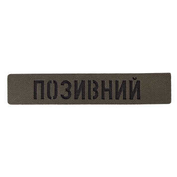 Патч Camotec "Позивний" (2.5*13) Army Olive 8682 фото